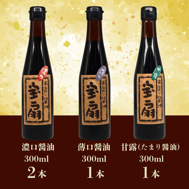 I-52 向出醤油 詰合せセット