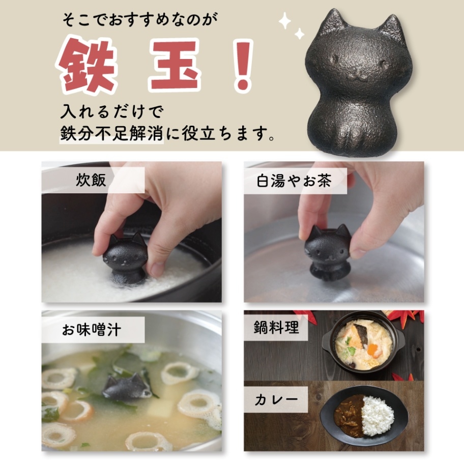 鉄玉　ねこっと　 鉄分 補給 料理 調理 グッズ ナス 黒豆 KIB1 スケーター キッチン グッズ 健康 栄養 鉄 かわいい キャラクター 猫 ねこ ネコ 〈スケーター株式会社〉 奈良県 奈良市 奈良 なら 3-010