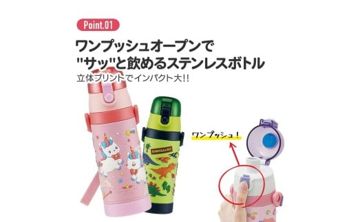 ワンプッシュオープンのステンレスボトル