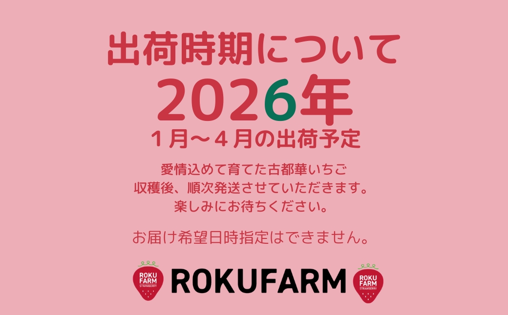 ★★2026年予約販売開始★★【2026年（令和8年）1月～発送】  「6FARMの 古都華いちご大粒サイズ」 限定出荷 〈6FARM〉 いちご 苺 奈良ブランド苺 イチゴ ブランド 古都華 大粒 奈良県 奈良市 なら 20-050