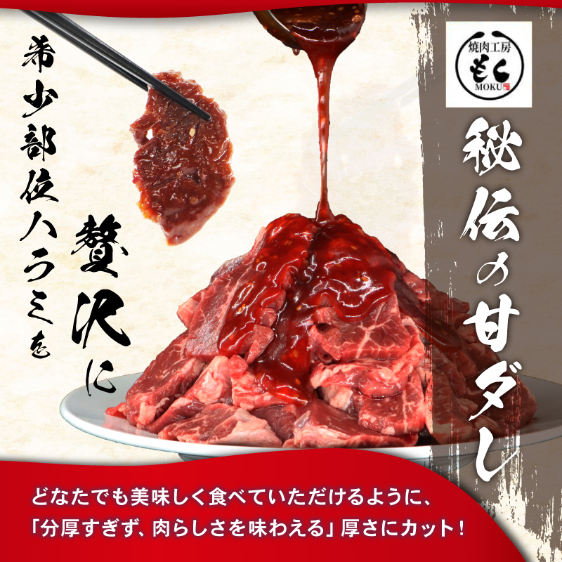 たれ漬け牛ハラミ900g 焼肉工房もく 9-016