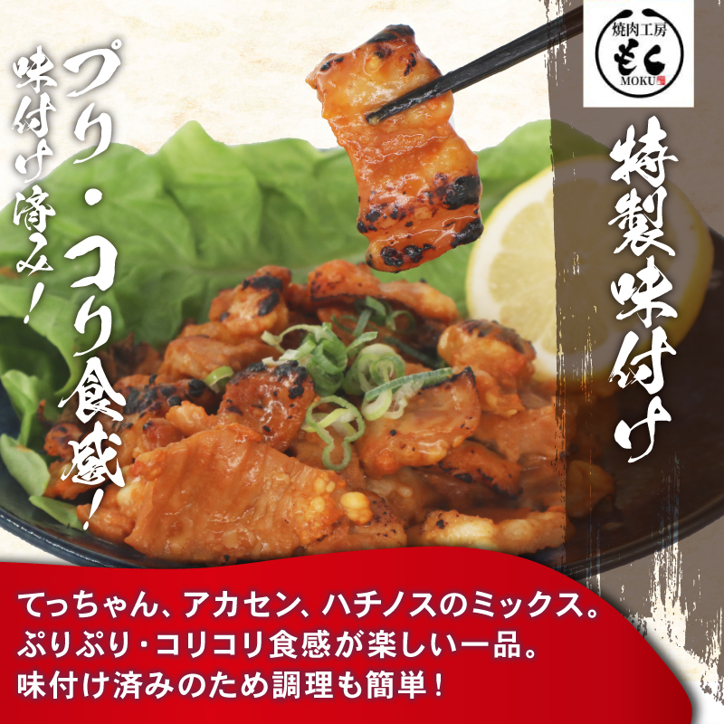 牛ホルモンMIX 1.2kg 焼肉工房もく 9-020