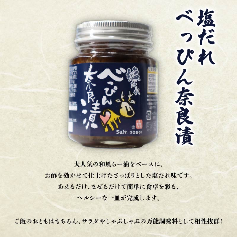 11-091 べっぴんトリオギフト（オリジナルラー油・激辛味噌・塩だれ味に漬け込んだ進化系奈良漬）