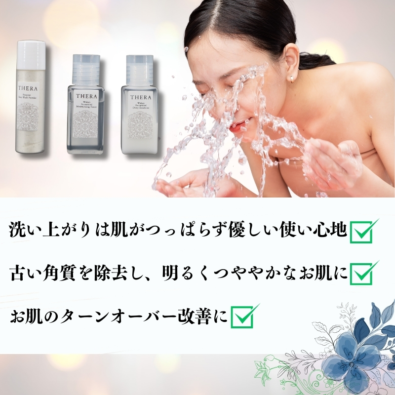 和漢発酵 スキンケア ミニセット 化粧水 乳液 洗顔 THERA クリア肌 酵素洗顔 あらい粉 エイジングケア トライアル 基礎化粧品 美容液 保湿 ローション フェイスケア 美肌 敏感肌 オーガニック コスメ 自然派 トラベル 旅行 ALHAMBRA 奈良市 奈良県 J-106