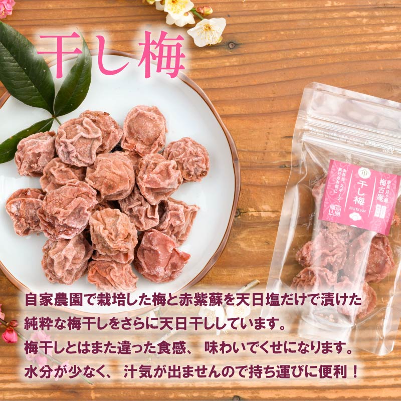梅干し 烏梅 お試しセット 無添加 干し梅 梅 梅干し うめ 梅干 漬物 漬け物 ご飯 白米 白飯 お弁当 おかず ご飯のお供 ごはんのお供 おつまみ おやつ お茶 梅茶 うばい 薬膳 奈良県 奈良市