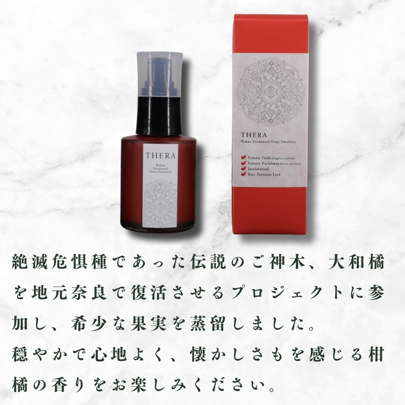 和漢発酵美容 乳液 THERA 化粧水 エイジングケア スキンケア 保湿 潤い 透明感 オーガニック 白檀 発酵 藤はちみつ ハチミツ 藤 大和 橘 蒸留水 果実 オーガニック米 もろみ粕 アロエベラ マンダリン オレンジ 果実水 ラベンダー ビャクダン カミツレ シャクヤク トウキ ヨモギ ドクダミ ハトムギ 奈良市 奈良県