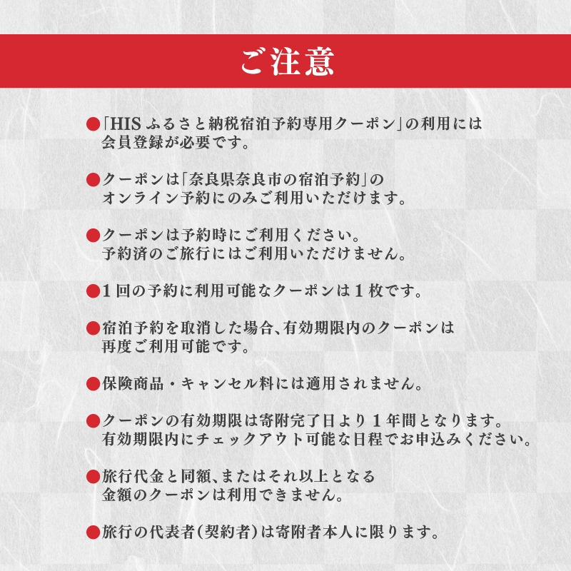HIS 宿泊 ふるさと納税宿泊予約専用クーポン 奈良市 90,000円分 クーポン 予約 プレゼント 人気 観光地 観光 ホテル 旅館 おすすめ 観る 遊ぶ 食べる 泊まる 温泉 ビジネス 出張 家族旅行 一人旅 グループ旅行 ギフト 贈り物 利用券 体験 国内旅行 奈良県