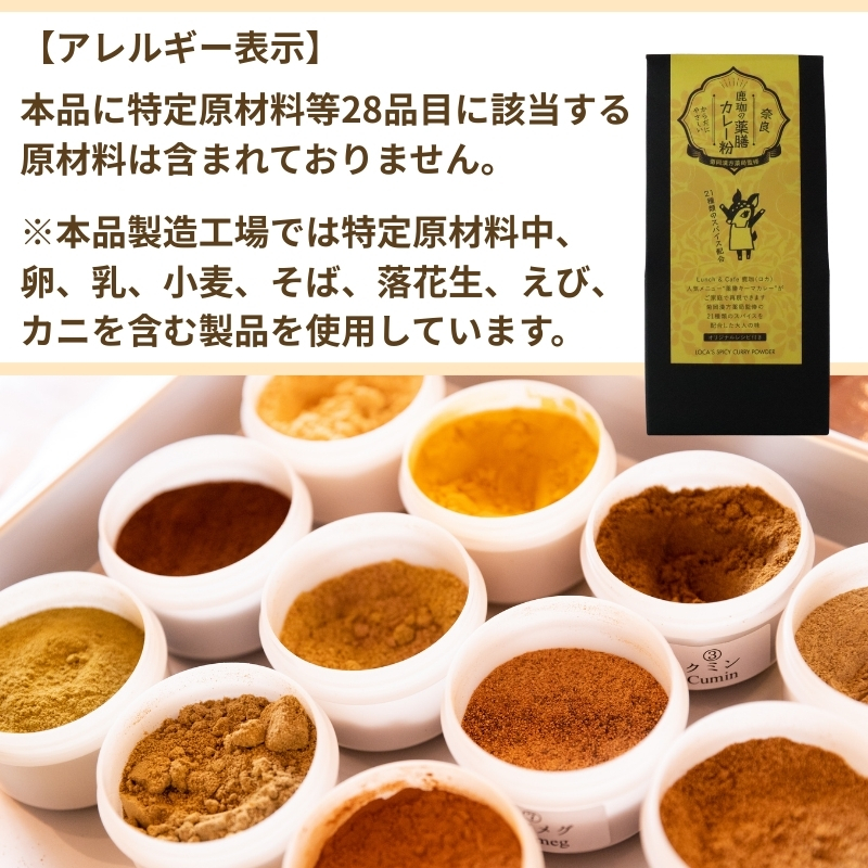 菊岡漢方薬局監修 鹿珈の薬膳カレー粉 5個セット 菊岡漢方薬局 15-041