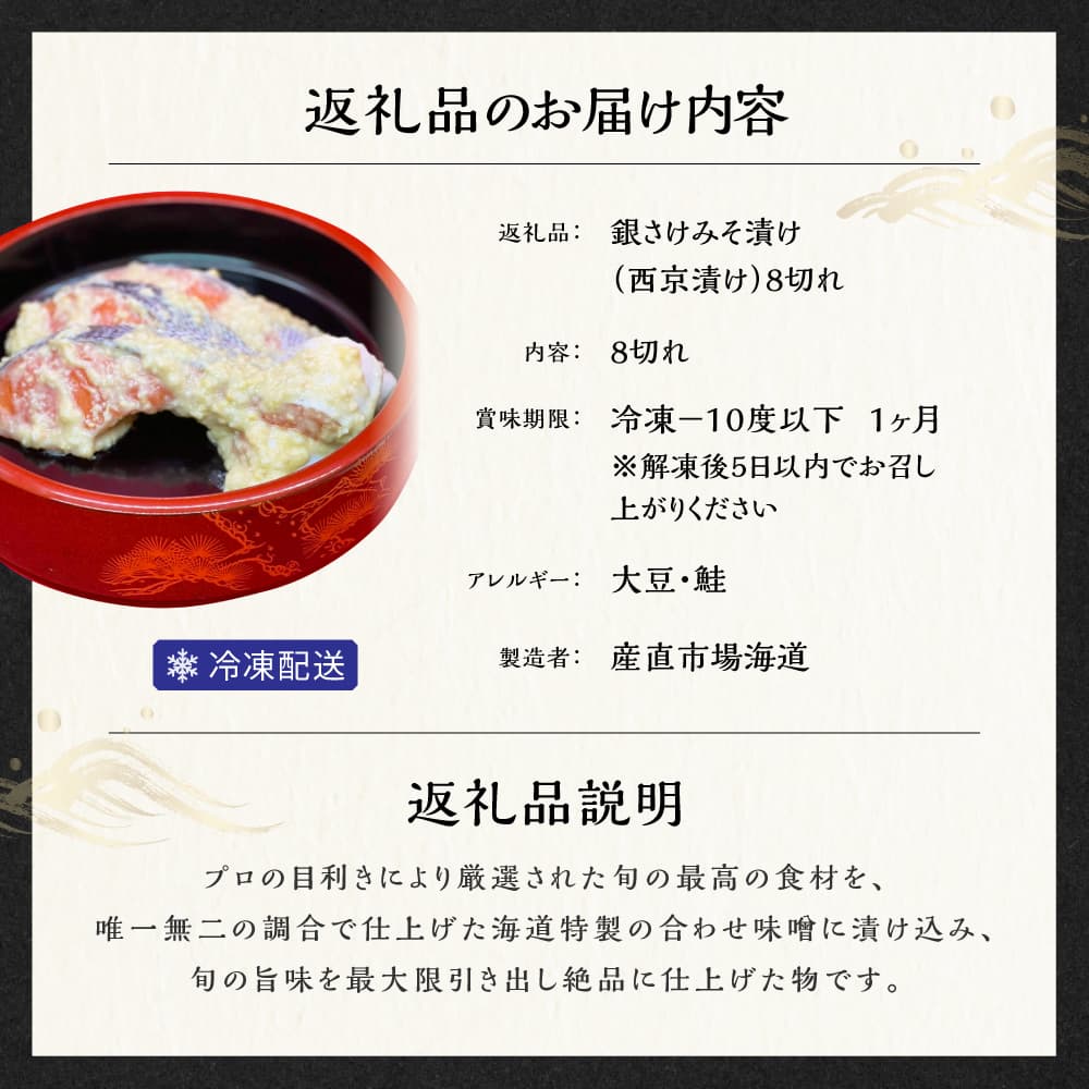 銀さけみそ漬け（西京漬け）8切れ 味噌 個包装 冷凍 魚 鮭 さけ サケ 魚介類 ご飯のお供 グルメ お取り寄せ 簡単調理 ギフト プレゼント 贈答品 お礼の品 海道 奈良県 奈良市 なら 15-059
