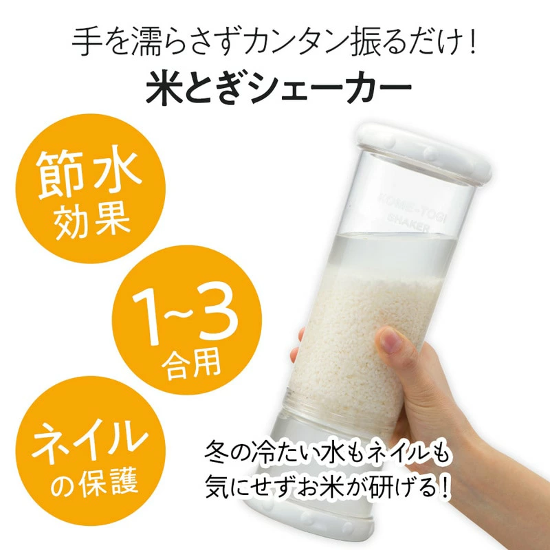 米研ぎシェイカー 白 20377-0-RWS1-w スケーター株式会社 奈良県 奈良市 なら 7-016