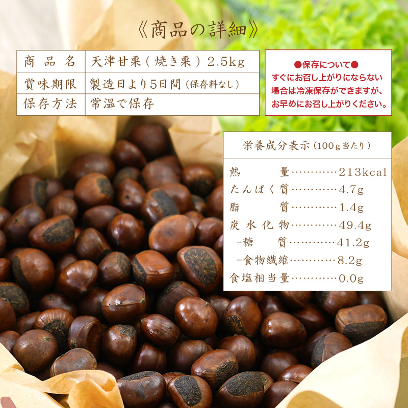 天津甘栗（２５００ｇ） ＲＡＫＵＴＥＮＫＥＮ株式会社 HJ-03