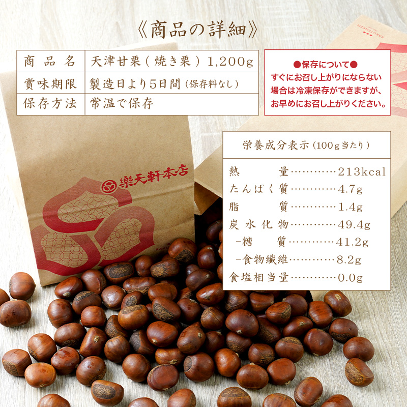 天津甘栗（１２００ｇ） ＲＡＫＵＴＥＮＫＥＮ株式会社 U-103