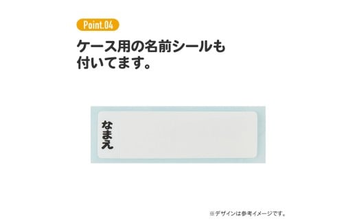 お名前シール付き