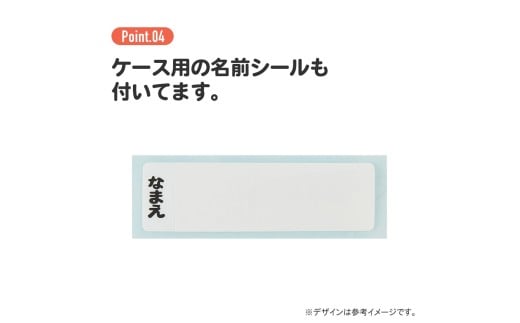 お名前シール付き
