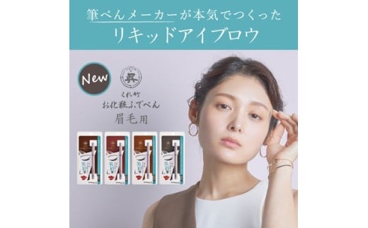 3-024　くれ竹お化粧ふでぺん　眉毛用　胡桃色 胡桃色