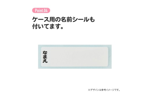 お名前シール付き