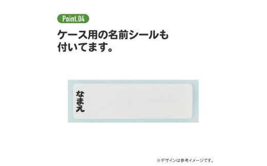 お名前シール付き