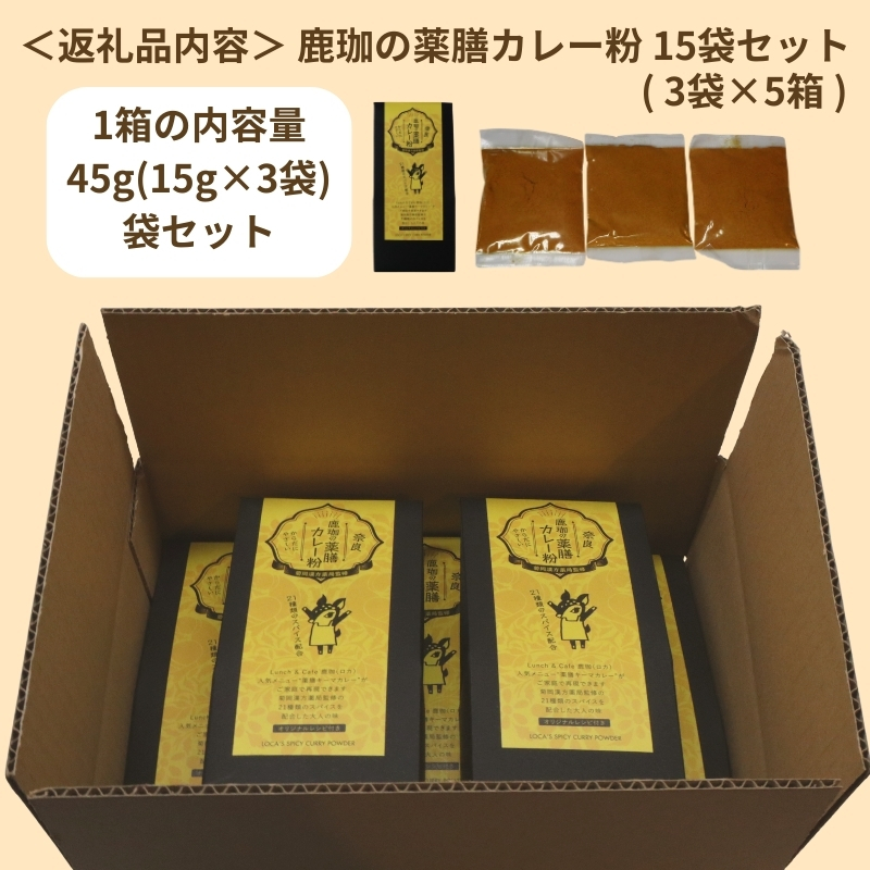 菊岡漢方薬局監修 鹿珈の薬膳カレー粉 5個セット 菊岡漢方薬局 15-041