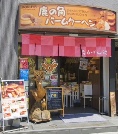 大人気バームクーヘンセット（鹿の角バウムクーヘン・シカのしろちゃんバームクーヘン） 鹿野 奈良県 奈良市 なら 11-046