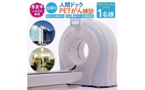 人間ドック PETがん検診（PETファーストコース）医療法人康仁会 西の京病院 メディカルプラザ 薬師西の京 C-12