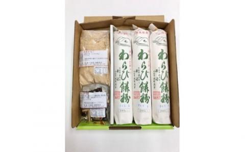 J-56 わらび餠粉セットA