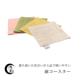 11-045鴻月　手織り麻コースター　4色セット　ＫＯＯＣＳ１