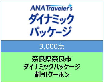 奈良県奈良市　ANAトラベラーズダイナミックパッケージ割引クーポン3,000点分