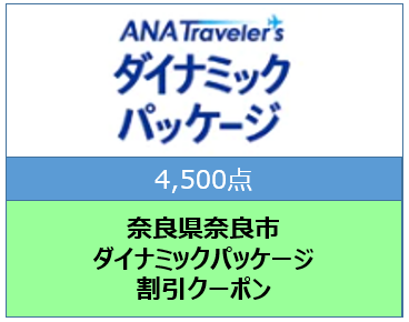 奈良県奈良市　ANAトラベラーズダイナミックパッケージ割引クーポン4,500点分