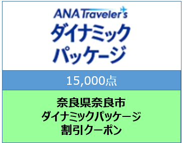 奈良県奈良市　ANAトラベラーズダイナミックパッケージ割引クーポン15,000点分