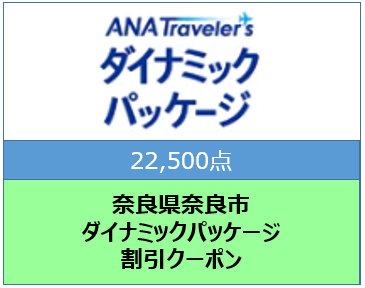 奈良県奈良市　ANAトラベラーズダイナミックパッケージ割引クーポン22,500点分