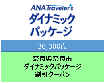 奈良県奈良市　ANAトラベラーズダイナミックパッケージ割引クーポン30,000点分