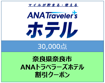 奈良県奈良市　ANAトラベラーズホテル割引クーポン（30,000点）