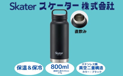 スクリューハンドル付きマグボトル800ml 保温保冷ブラック STSC8_4973307579219 スケーター株式会社 奈良県 奈良市 なら 10-035