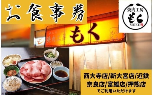 焼肉工房もく直営店のお食事券 3,000円分 10-068