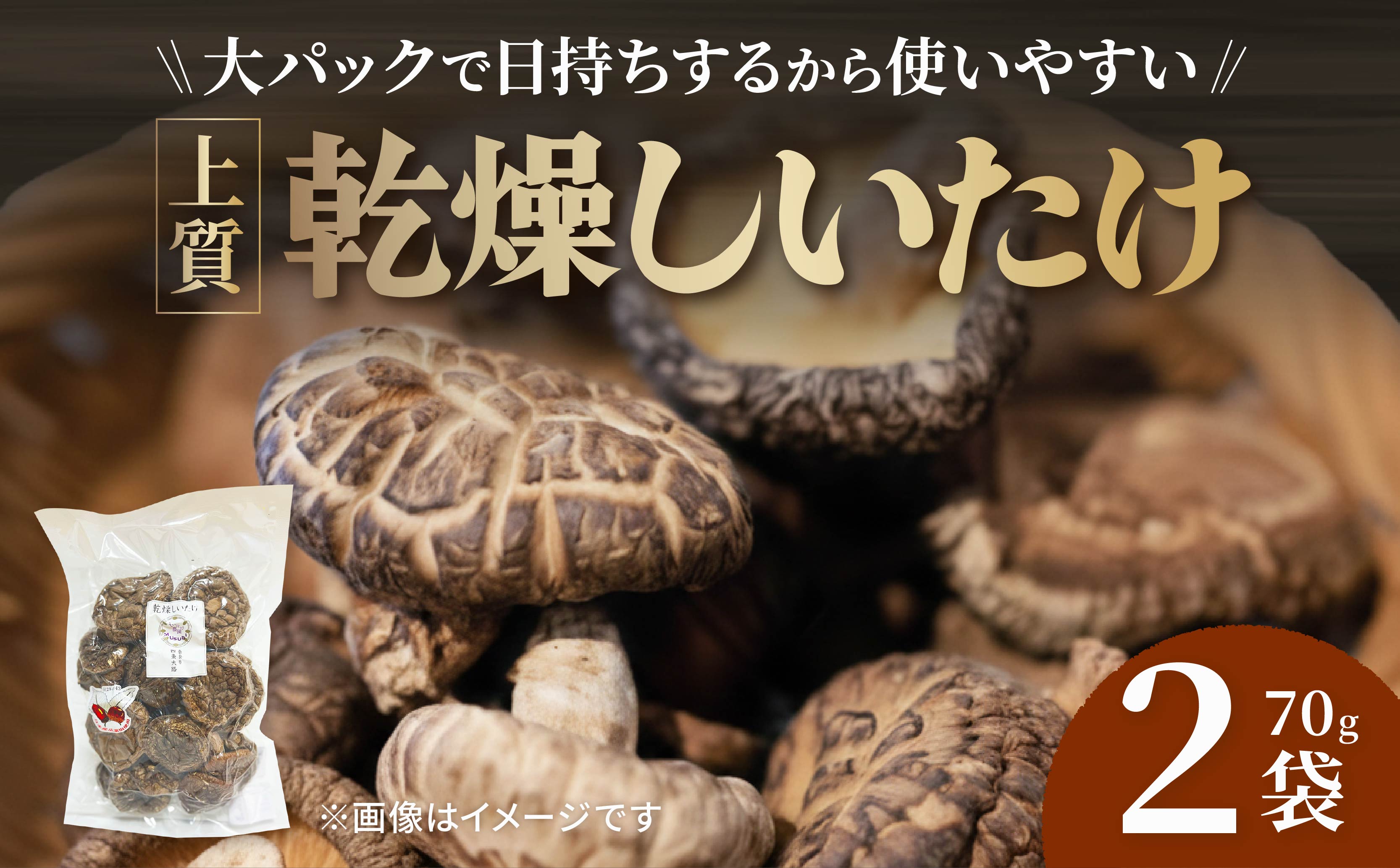 【上質大パック】 乾燥しいたけ 70g×2袋 椎茸 しいたけ きのこ 肉厚 ジューシー 乾燥 乾椎茸 干ししいたけ 料理 出汁 天然 煮物 汁物 炊き込みご飯 ご飯 肉詰め 天ぷら 新鮮 国産 保存袋 原木 家庭用 合同会社knot 奈良県 奈良市 なら 10-072