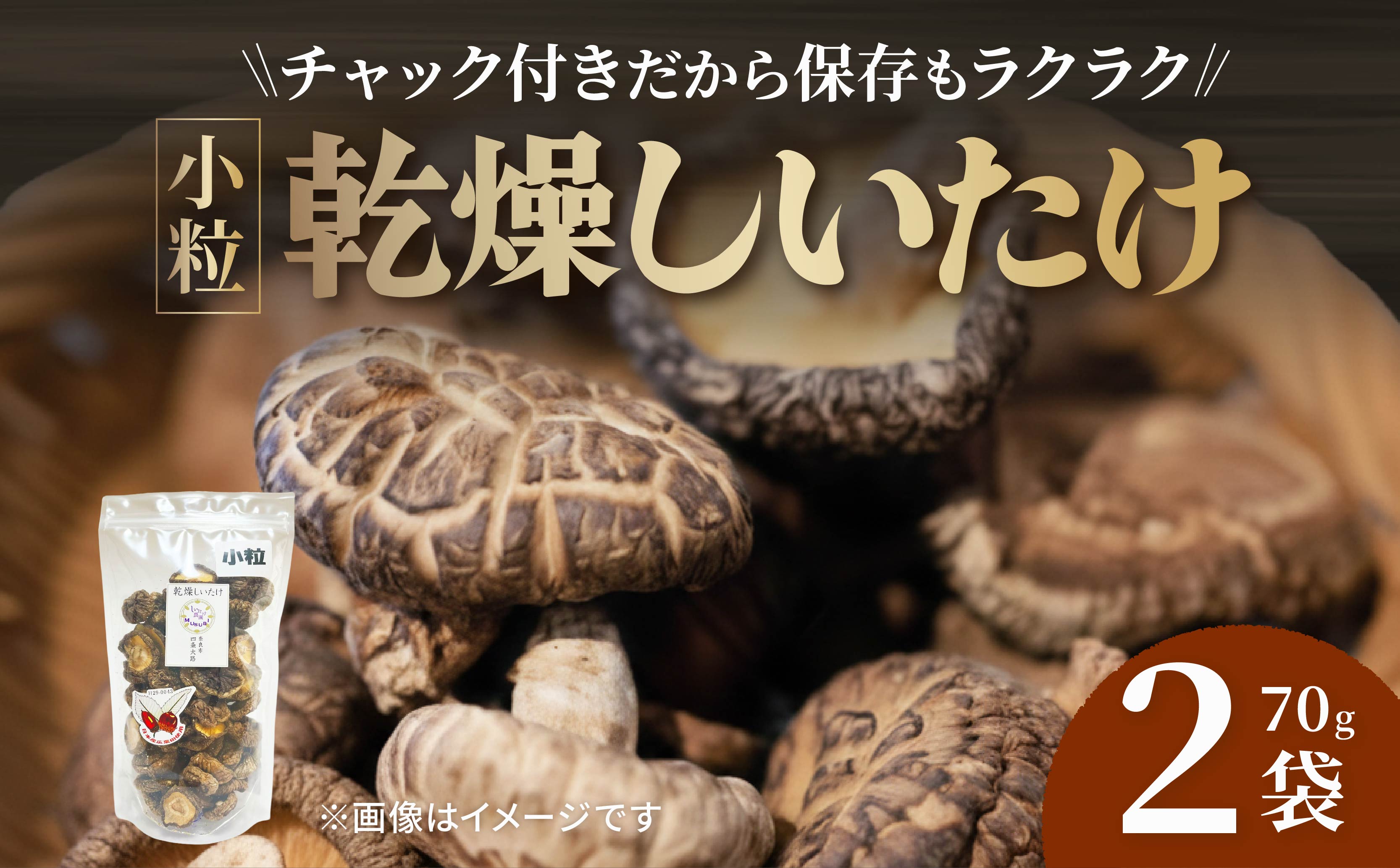 【小粒たっぷり】 乾燥しいたけ 70g×2袋 椎茸 小粒 しいたけ きのこ 肉厚 ジューシー 乾燥 乾椎茸 干ししいたけ 料理 出汁 天然 煮物 汁物 炊き込みご飯 ご飯 肉詰め 天ぷら 新鮮 国産 保存袋 原木 家庭用 合同会社knot 奈良県 奈良市 なら 10-073