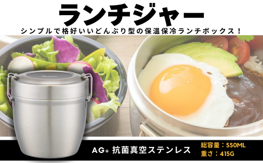 ランチジャー 抗菌真空ステンレス丼ランチジャー 550ml / 2段 ベーシック 550379＜スケーター株式会社＞ 真空 保温 弁当箱 どんぶり 型 丼ぶり 丼 タイプ 保冷 保温ジャー ステンレス ランチボックス 奈良県 奈良市 なら 10-086