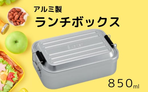弁当箱 「アルミふわっとランチボックス」 1段 850ml シルバー お弁当箱 弁当 アルミ製 大容量 おしゃれ メンズ レディース ランチボックス 〈スケーター株式会社〉 AFT8B_4973307451485 451485 奈良県 奈良市 奈良 なら 10-089