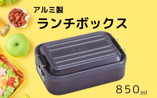 弁当箱 アルミふわっとランチボックス 1段 850ml ダークブルー 弁当箱 弁当 大容量 アルミ製 おしゃれ メンズ レディース 〈スケーター株式会社〉 ランチボックス AFT8B_4973307451492 451492 奈良県 奈良市 奈良 なら 10-090