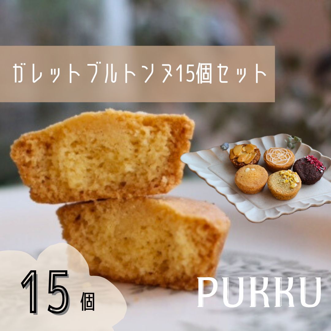 5種のガレットブルトンヌ 15個入り 詰め合わせ 焼き菓子 シフォンのお店PUKKU 奈良県 奈良市 なら 10-196