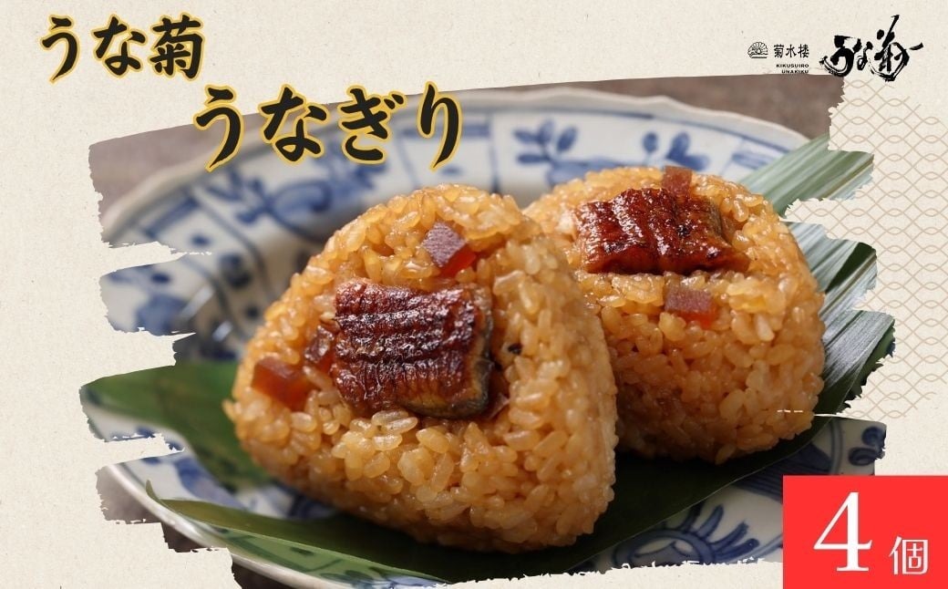 うなぎり 【4個】 うな菊 鰻 うなぎ おにぎり 丑の日 魚 魚介 海鮮 肉厚 ジューシー かば焼き 蒲焼き うな重 ひつまぶし ごはん お米 年末年始 お取り寄せ ギフト プレゼント 贈り物 ご褒美 奈良県 奈良市 なら 10-284