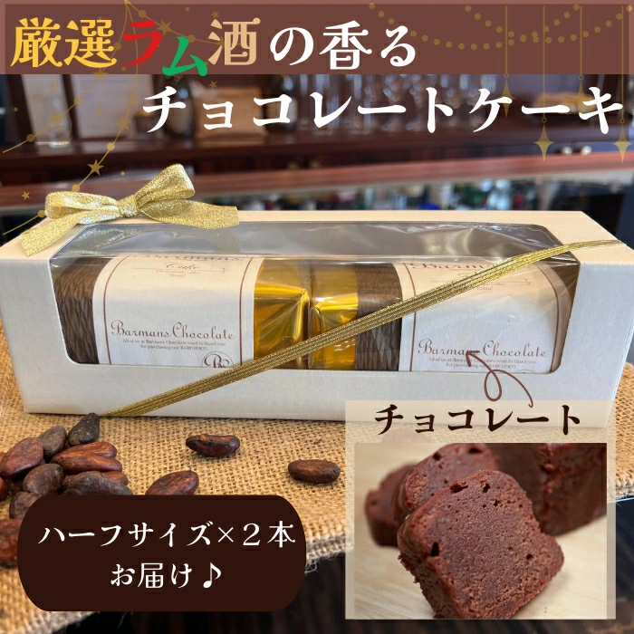 洋酒のケーキ ハーフサイズ2本セット（チョコレート×２） バーマンズ 奈良県 奈良市 なら 11-012