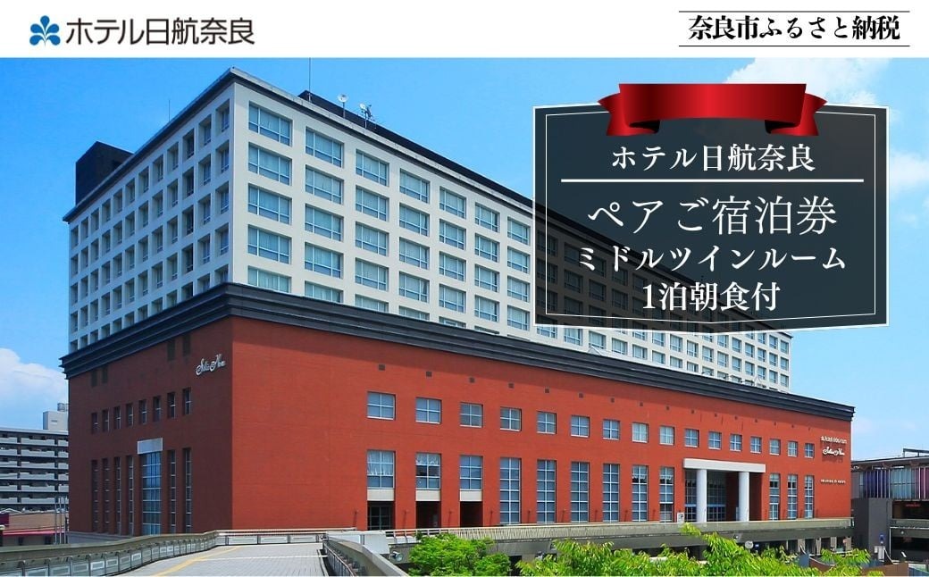 ホテル日航奈良 宿泊券（ミドルツイン2名利用〉【1泊朝食付】 日航ホテル 日航 ペア 観光 宿泊券 バイキング チケット ゆったり 大きいベッド くつろぎ 癒し 奈良県 奈良市 なら 110-006
