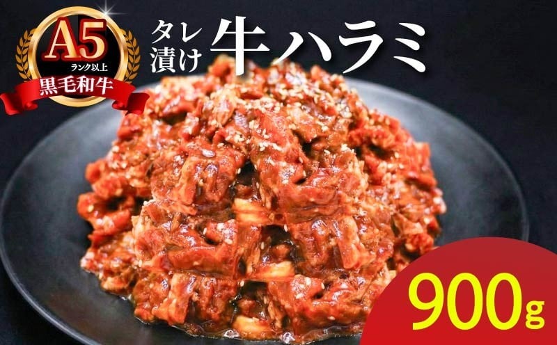 ハラミのタレ漬け焼肉 900g（300g×3袋）肉よし ハラミ 小分け 冷凍 牛 味付け肉 牛ハラミ 牛肉 お肉 たれ漬け 焼肉 精肉店 お弁当 ハラミ丼 お取り寄せ グルメ ギフト プレゼント 贈答品 お礼の品 奈良県 奈良市 なら 12-059