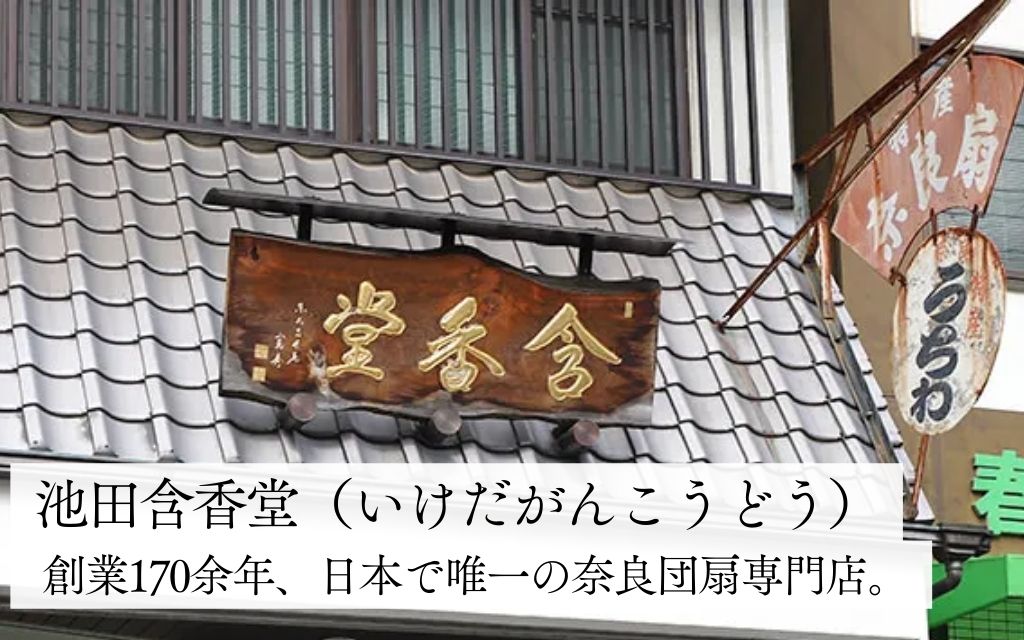 12-119 池田含香堂 奈良うちわ・黄（鹿と三笠山）