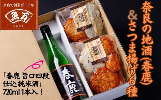 選べる！奈良の地酒とさつま揚げのセット「倭蔵」（春鹿）魚万商店 奈良県 奈良市 なら 【ふるさと納税】選べる！奈良の地酒とさつま揚げのセット「倭蔵」（春鹿）魚万商店 奈良市なら 14-045