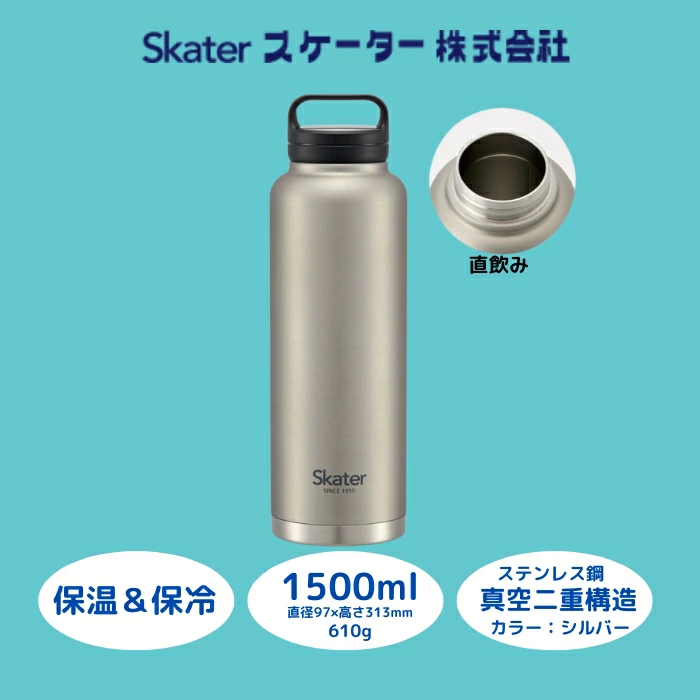 スクリューハンドル付きマグボトル1500ml 保温保冷シルバー 57925-7-STSC15 スケーター株式会社 奈良県 奈良市 なら 13-011