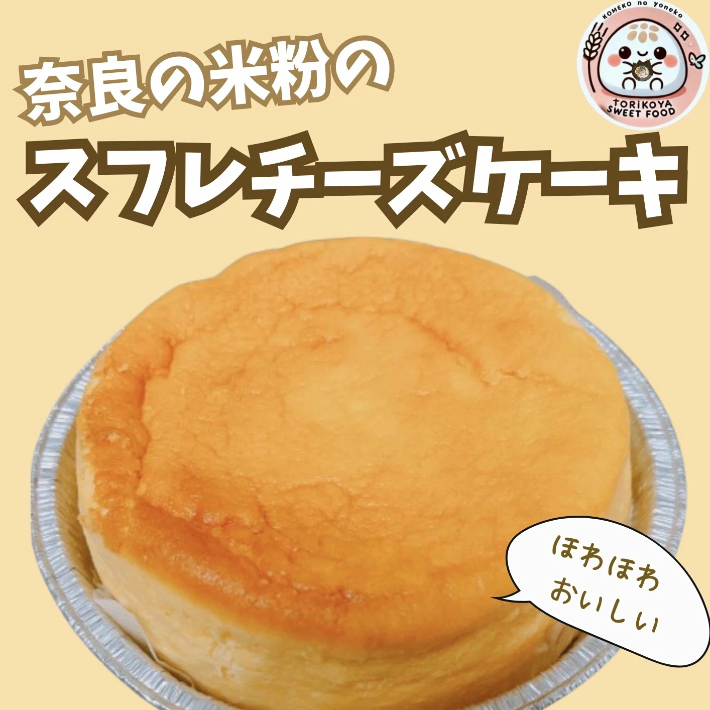 奈良の米粉のスフレチーズケーキ とり琥家 奈良県 奈良市 なら 13-030