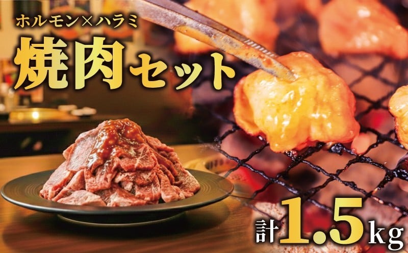 たれ漬け牛ハラミ1.2kg＋ホルモンMIX300g 焼肉工房もく 13-031