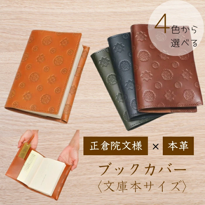 正倉院文様本革ブックカバー（文庫サイズ 全４色） HARUHINO 奈良県 奈良市 なら 16-052